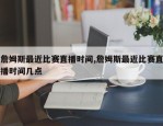 詹姆斯最近比赛直播时间,詹姆斯最近比赛直播时间几点