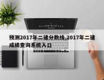 预测2017年二建分数线,2017年二建成绩查询系统入口