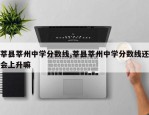 莘县莘州中学分数线,莘县莘州中学分数线还会上升嘛