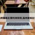 福州健美比赛时间安排,福州健体比赛