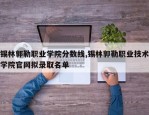 锡林郭勒职业学院分数线,锡林郭勒职业技术学院官网拟录取名单