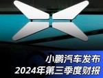 小鹏汽车2024年Q4财报揭示：数百亿参数云端基座模型助力L3、L4级自动驾驶加速实现