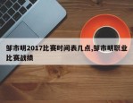 邹市明2017比赛时间表几点,邹市明职业比赛战绩