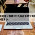 林州中考分数线2017,林州中考分数线2017是多少