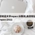 南京财经大学mpacc分数线,南京财经大学mpacc2022