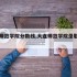 大连师范学院分数线,大连师范学院录取分数线
