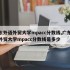 广东外语外贸大学mpacc分数线,广东外语外贸大学mpacc分数线是多少