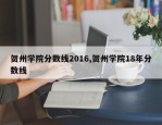 贺州学院分数线2016,贺州学院18年分数线