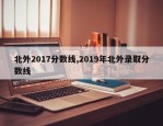 北外2017分数线,2019年北外录取分数线