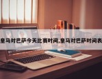 皇马对巴萨今天比赛时间,皇马对巴萨时间表