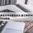 浙江师范大学分数线多少,浙江师范大学2021浙江分数线