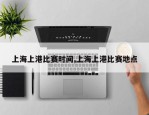 上海上港比赛时间,上海上港比赛地点