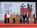 星光云水——星云大师笔墨情怀书法展在上海中华艺术宫盛大开幕