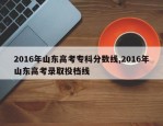 2016年山东高考专科分数线,2016年山东高考录取投档线