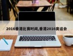 2016香港比赛时间,香港2016奥运会
