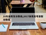 16年体育生分数线,2017体育高考录取分数线