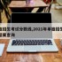 单独招生考试分数线,2021年单独招生录取结果查询