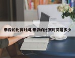 泰森的比赛时间,泰森的比赛时间是多少