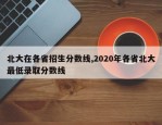 北大在各省招生分数线,2020年各省北大最低录取分数线