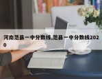 河南范县一中分数线,范县一中分数线2020