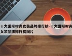 十大国际时尚女装品牌排行榜-十大国际时尚女装品牌排行榜图片