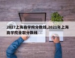 2017上海商学院分数线,2021年上海商学院录取分数线