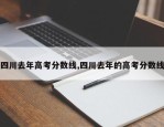 四川去年高考分数线,四川去年的高考分数线