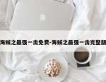海贼之最强一击免费-海贼之最强一击完整版