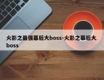 火影之最强幕后大boss-火影之幕后大 boss