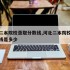 河北二本院校录取分数线,河北二本院校录取分数线是多少