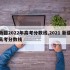 新疆2022年高考分数线,2021 新疆高考分数线