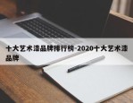 十大艺术漆品牌排行榜-2020十大艺术漆品牌