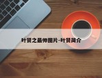 叶贤之最帅图片-叶贤简介