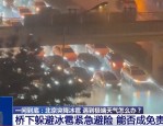 立交桥下几辆车并排躲冰雹致后方车辆无法通行，专家这样看