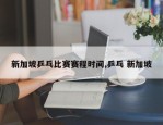新加坡乒乓比赛赛程时间,乒乓 新加坡