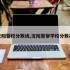 沈阳警校分数线,沈阳警察学校分数线