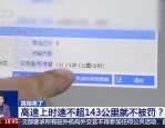 高速开车时速不超143公里就不被处罚？山西交警回应真相
