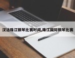 汉沽珠江钢琴比赛时间,珠江国际钢琴比赛
