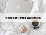 包含学而时习之最恰当解释的词条