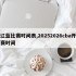 辽蓝比赛时间表,20252026cba开赛时间