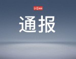 南平武夷山市交通运输局洪荣春涉嫌严重违纪违法接受审查调查