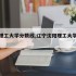 辽宁理工大学分数线,辽宁沈阳理工大学分数线