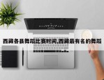西藏各县舞蹈比赛时间,西藏最有名的舞蹈