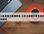 斗鱼直播之最强阴差-斗鱼之最强王者主播全文阅读