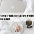 厦门中考分数线2015,厦门中考分数线2025年录取线