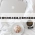 交代比赛时间地点英语,比赛时间是英语翻译