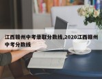 江西赣州中考录取分数线,2020江西赣州中考分数线