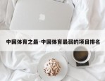 中国体育之最-中国体育最弱的项目排名