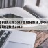 华中科技大学2018录取分数线,华中科技大录取分数线2019