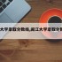 闽江大学录取分数线,闽江大学录取分数线2025